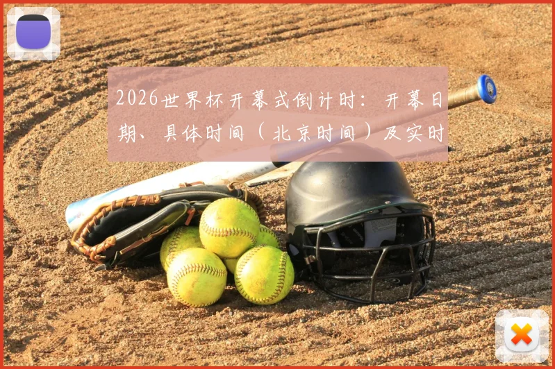 2026世界杯开幕式倒计时:开幕日期、具体时间(北京时间)及实时查询指南